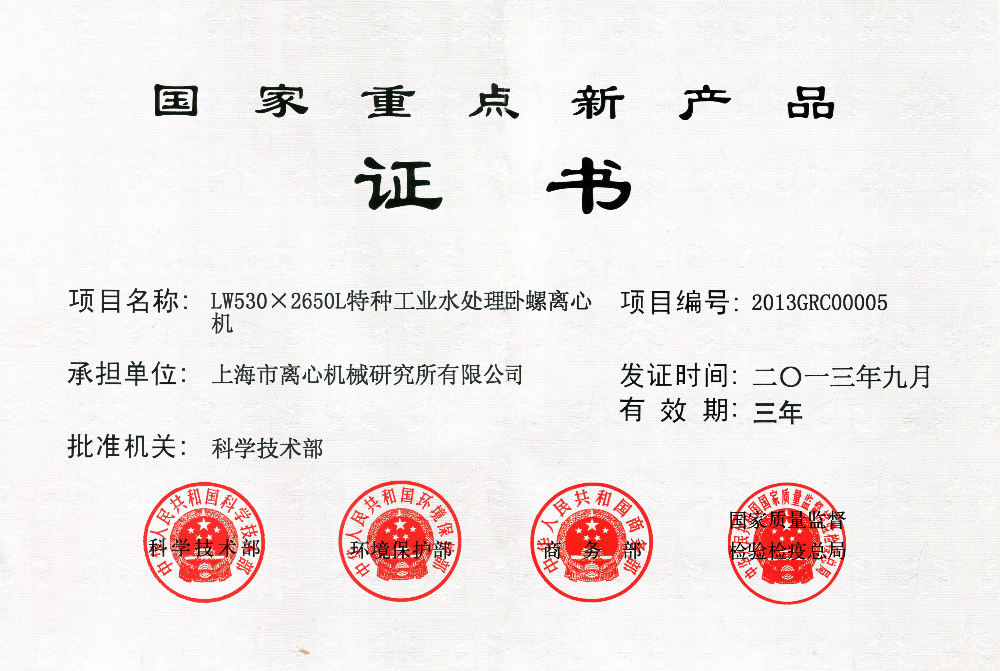 2013-LW530X2650L国家重点新产品证书.jpg