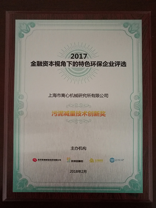 2017-污泥减量技术创新奖.jpg